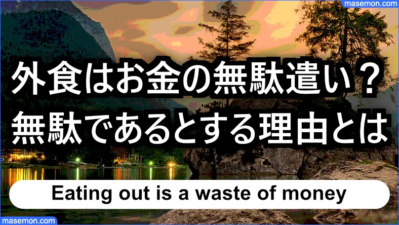 お金 の かからない 外食