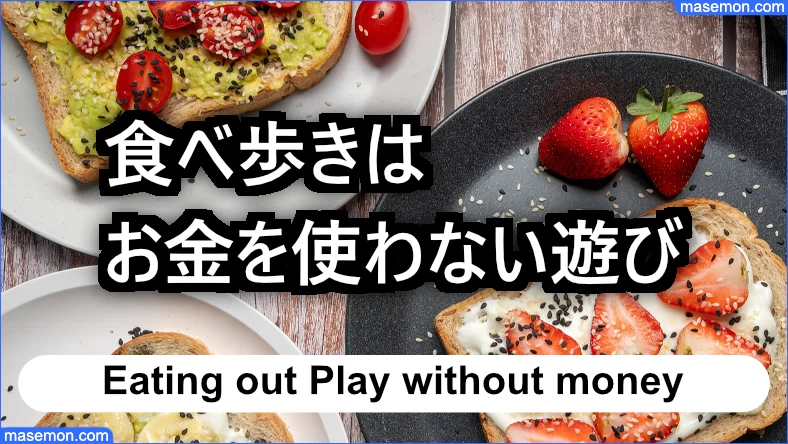 食べ歩きはカップル・大学生のお金のかからない遊びに最適