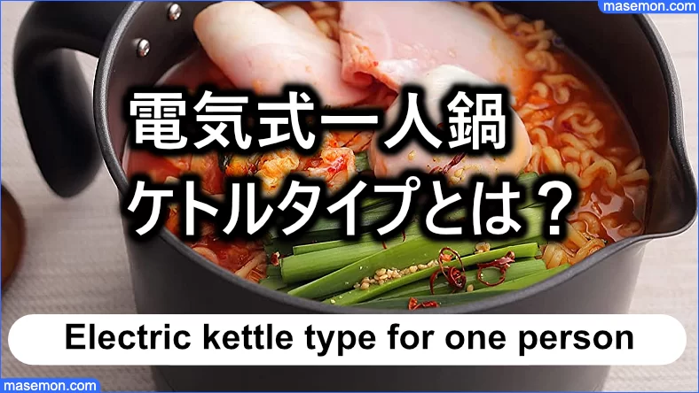 袋ラーメンを調理できる 電気式一人鍋：ケトルタイプ