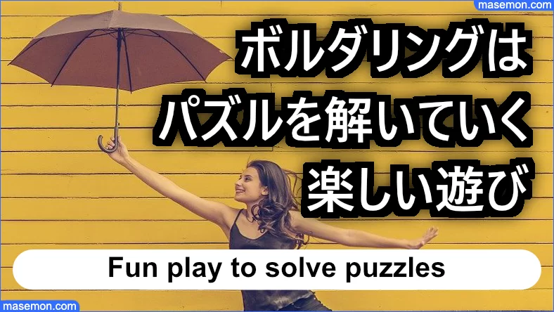ボルダリングはパズルを解く楽しい遊び