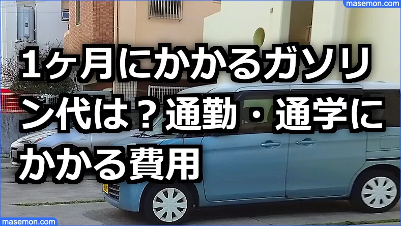 ガソリン代 キロ 40キロ 50キロ 60キロ 距離とガソリン代の目安 お金がない Mmon