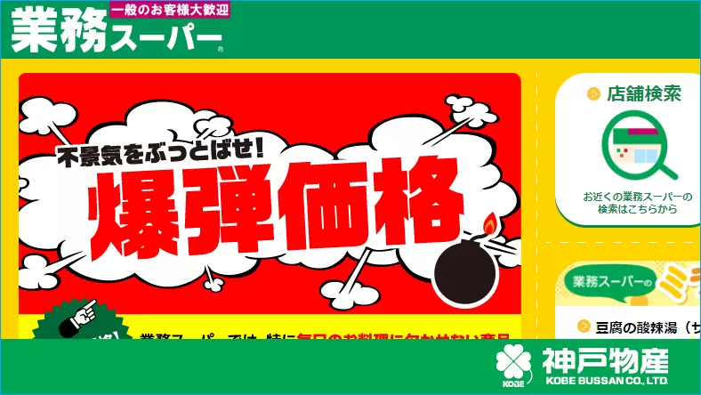 業務スーパーのサイト｜神戸物産
