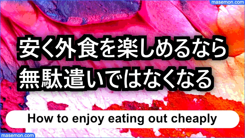 安く外食を楽しめるなら無駄遣いではなくなる