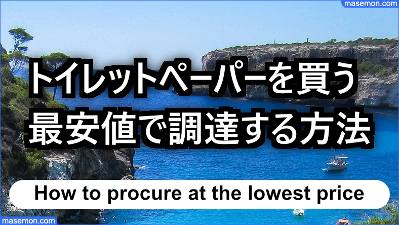 最安値でトイレットペーパーを買う方法とは