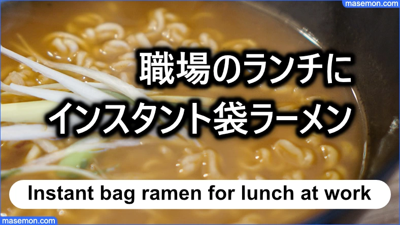 職場のランチにインスタント袋ラーメンを食べる
