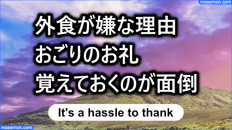 おごりのお礼を覚えておくのが面倒である
