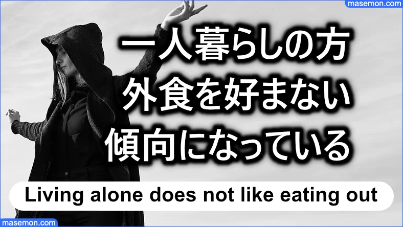 一人暮らしの方は外食を好まない傾向にある
