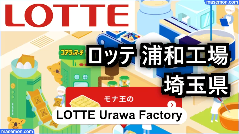 ロッテ 浦和工場：埼玉県 生産ラインを見学