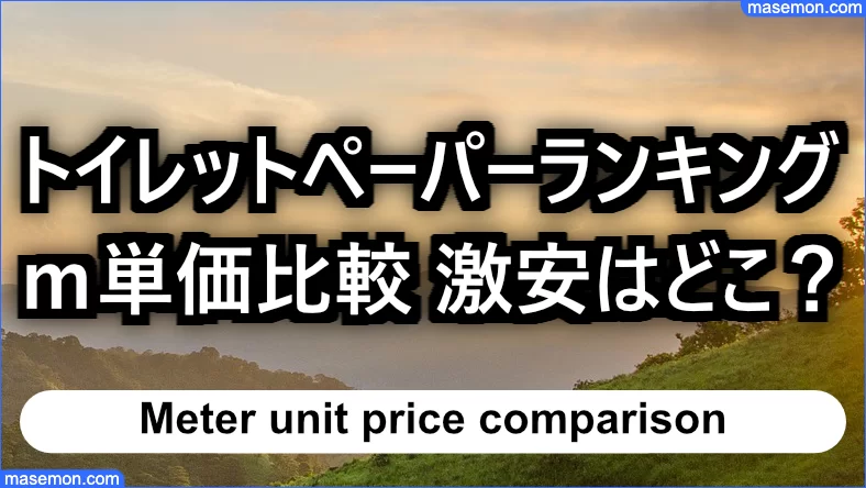 トイレットペーパー 激安はどこ？ランキング