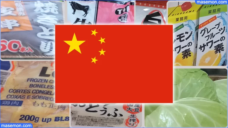 業務スーパーの中国産以外の安全な野菜、肉、飲料