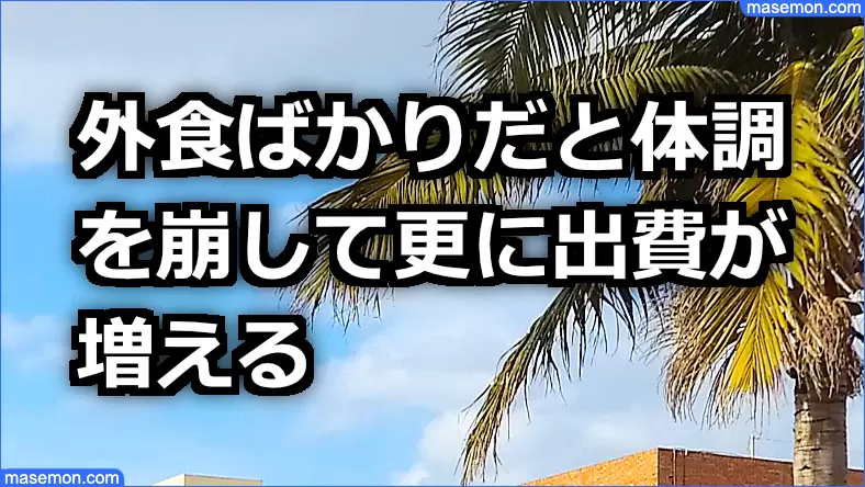 外食ばかりだと体調を崩して更に出費が増える