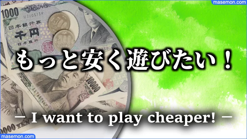 お金を使わずもっと安く遊びたい