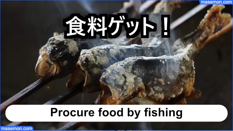 釣りで遊んで食料を調達する