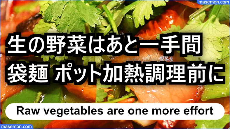 生の野菜はあと一手間：袋麺をポットで加熱調理の前に