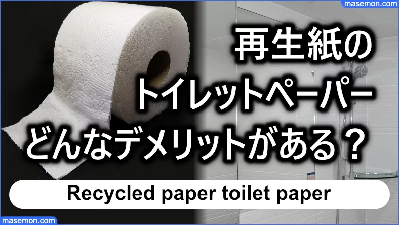 再生紙のトイレットペーパーはどんなデメリットがある？