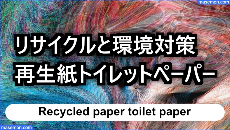 再生紙を利用したトイレットペーパーで環境対策を