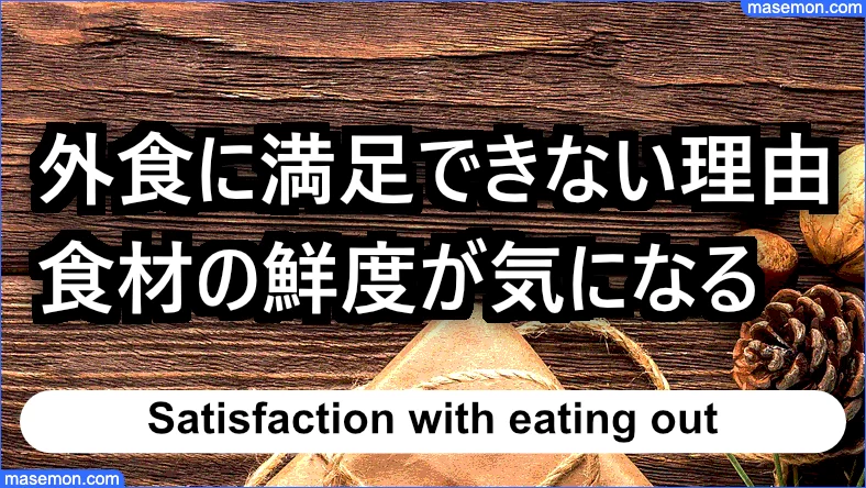 食材の鮮度が気になるので外食が不満である