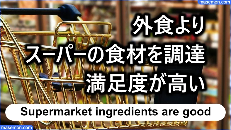 外食よりスーパーで良い食材ゲットにする