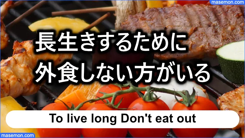 長生きするために外食しない方がいる