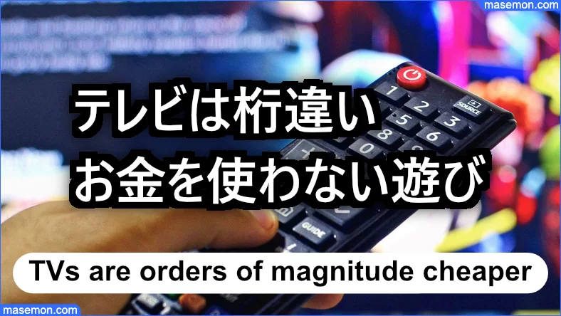 テレビは桁違いにお金を使わない