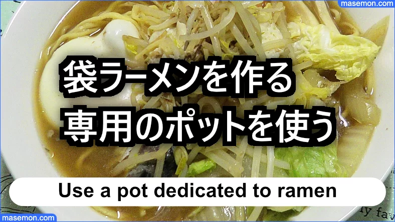 袋ラーメンを作る専用のポットを使う