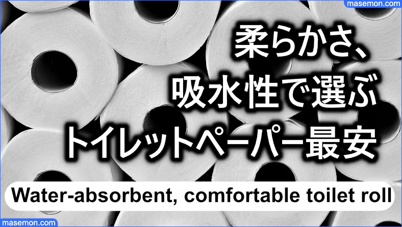 柔らかさ、吸水性、使い心地で選ぶトイレットペーパー最安はどれ？