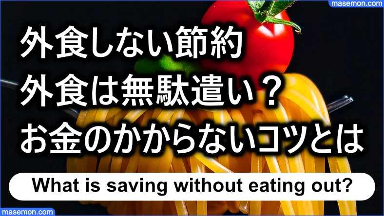 お金 の かからない 外食