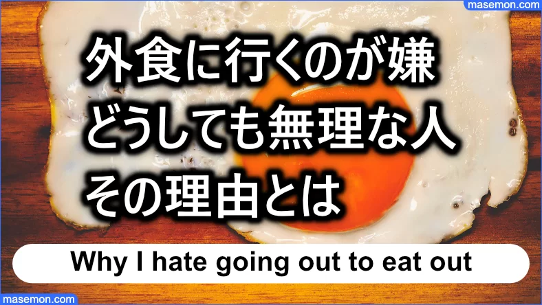 外食に行くのが嫌で仕方がない人 その理由とは