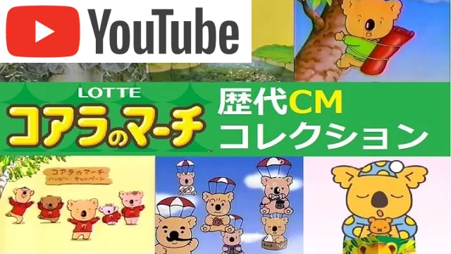 ロッテ コアラのマーチ歴代CMコレクション