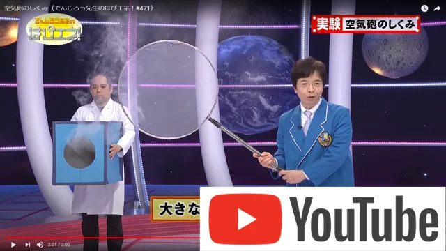 空気砲のしくみ｜でんじろう先生