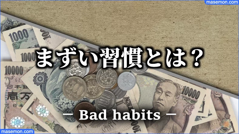 お金の価値が分かっていない習慣とは