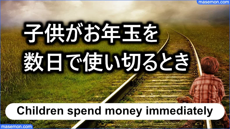 子供がお年玉を数日で使い切るとき どうする？