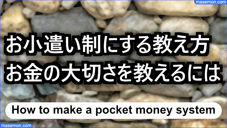 お小遣い制にする教え方：お金の大切さを教える方法