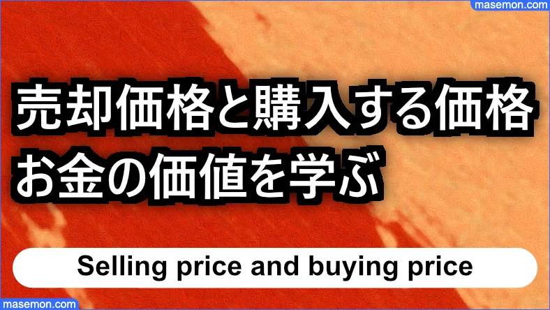 売却価格と購入価格の差額からお金の価値を勉強する