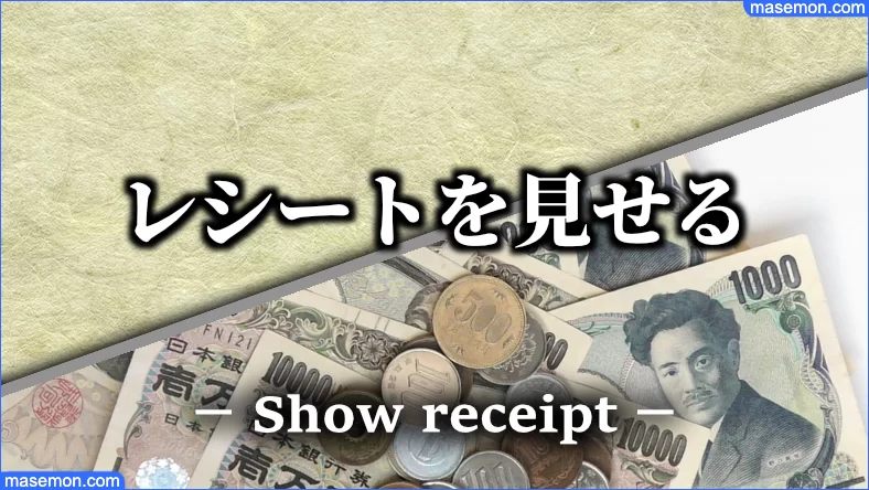 買い物のレシートを子供に見せるようにする
