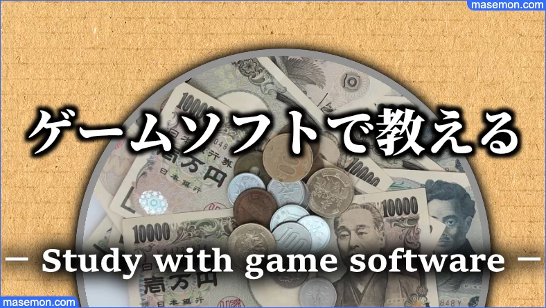 ゲームソフトでお金の使い方を勉強する
