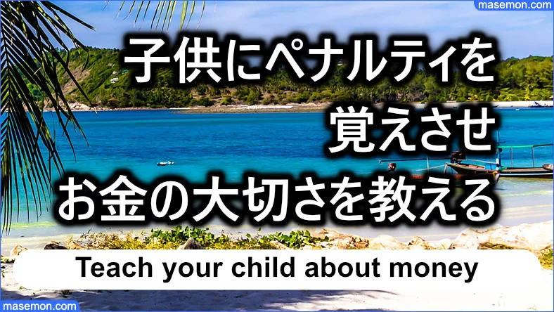 次回の楽しみを制限する：子供にお金の大切さを教える方法