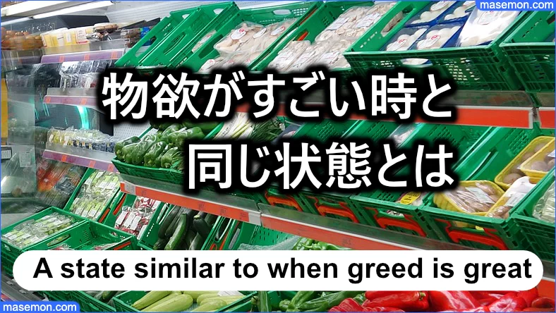 物欲がすごい時と同じ状態：食事・趣味・ゲームなど