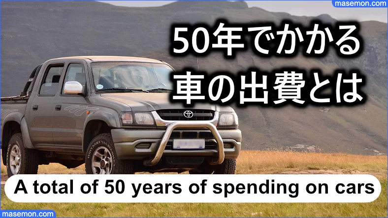 50年で車にまつわる出費：軽自動車・普通車 1.5L、2.5Lのとき