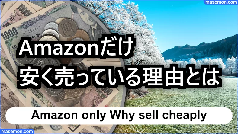 Amazonだけ安く売っている理由とは