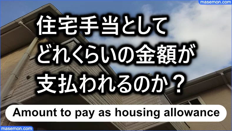 住宅手当をもらうには 申請はいつから いつまで その理由とは お金がない Mmon