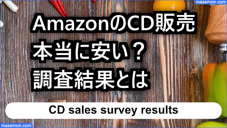 AmazonのCD販売は本当に安いのか 調査した結果報告