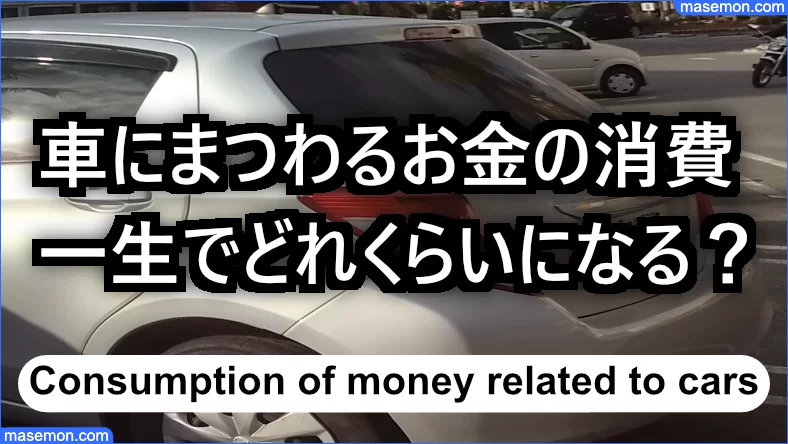 車にまつわるお金の消費は一生でどれくらいになる？