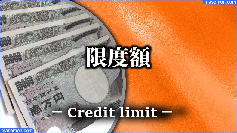 物欲を制するためにクレジットカードの限度額を制限