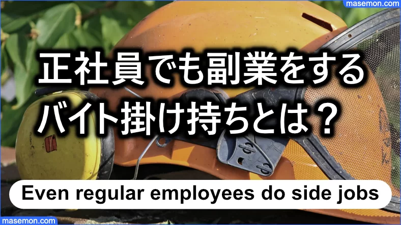 正社員のバイト掛け持ちと労働基準法 副業バイト掛け持ちとは お金がない Mmon