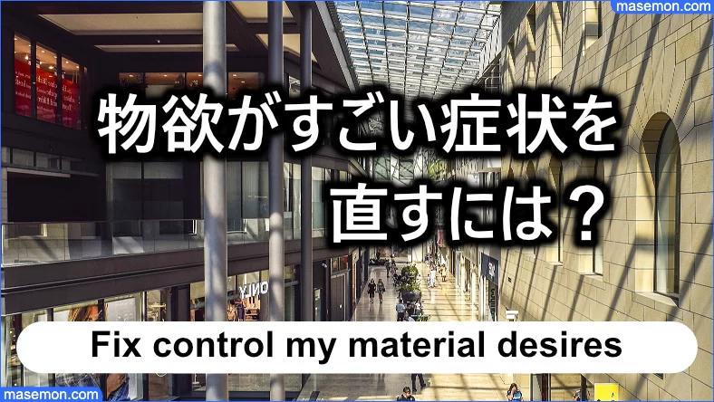 物欲がすごい症状を直すには？