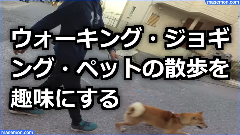 ウォーキング・ジョギング・ペットの散歩を趣味にする