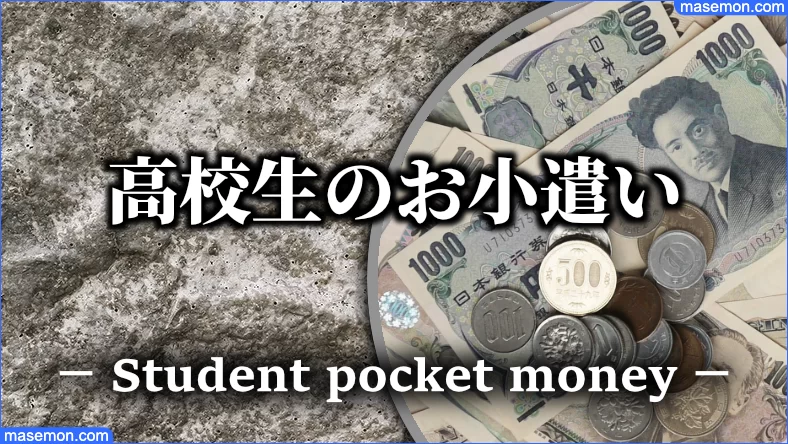 高校生のお小遣い平均 月に使うお金の使い道 使い方とは お金がない Mmon