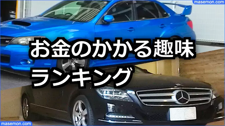 mercedes-benz お金がかかる趣味ランキング