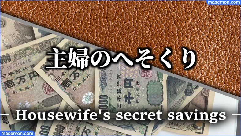 へそくりはココ 旦那 夫 主婦の隠し方 へそくりの場所は お金がない Mmon へそくりはココ 旦那 夫 主婦の隠し方 へそくりの場所は お金がない Mmon
